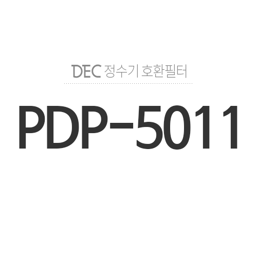 필터월드PDP-5011정수기 모델별 권장 필터찾기 > DEC