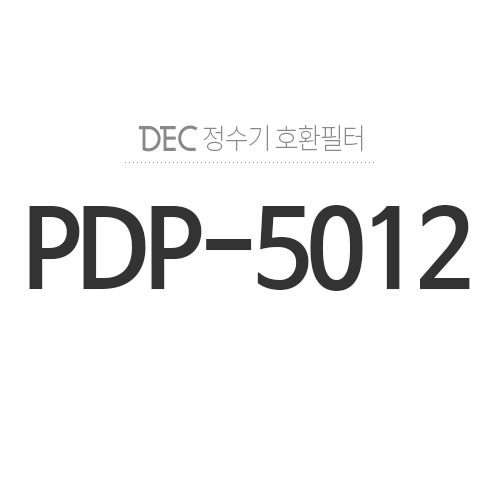 필터월드PDP-5012정수기 모델별 권장 필터찾기 > DEC