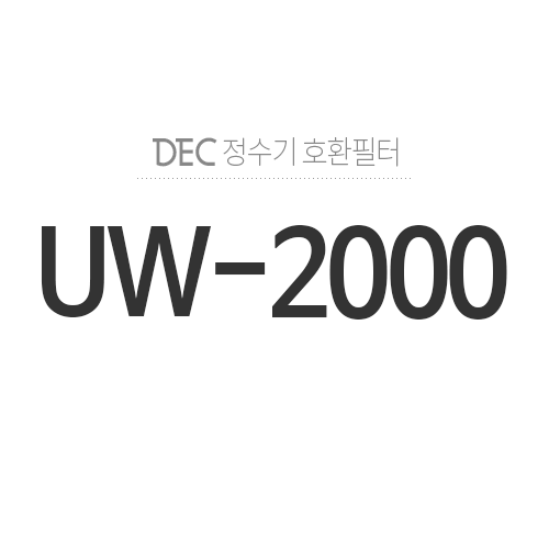 필터월드UW-2000정수기 모델별 권장 필터찾기 > DEC