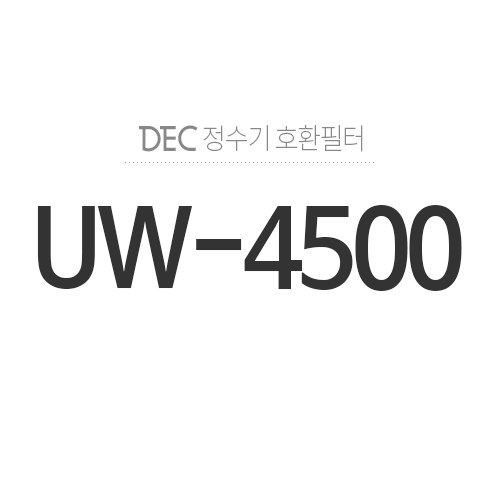 필터월드UW-4500정수기 모델별 권장 필터찾기 > DEC