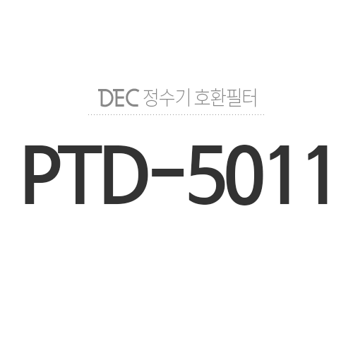 필터월드PTD-5011정수기 모델별 권장 필터찾기 > DEC