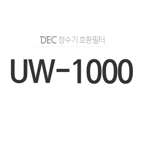 필터월드UW-1000정수기 모델별 권장 필터찾기 > DEC