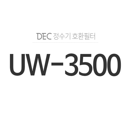 필터월드UW-3500정수기 모델별 권장 필터찾기 > DEC