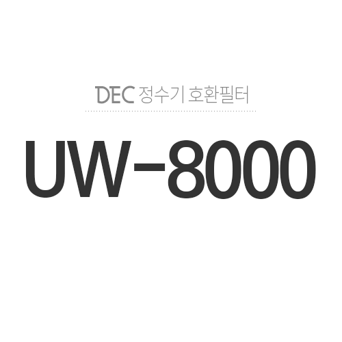 필터월드UW-8000정수기 모델별 권장 필터찾기 > DEC